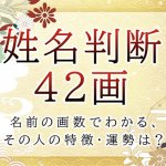 姓名判断で名前の画数が『42画』の人の運勢と特徴