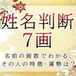 姓名判断で名前の画数が『7画』の人の運勢と特徴