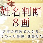姓名判断で名前の画数が『8画』の人の運勢と特徴