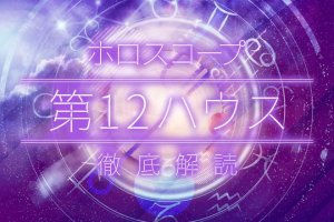 12ハウスは魂の世界、無意識の室|12ハウスの意味や天体別の特徴 | うらなえる | 無料占い・今日の運勢