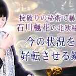 ルーン占い｜あなたの運勢◆掟破りの秘術で暴く現在のあなた・好転の鍵