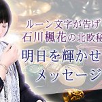 ルーン占い『完全無料』ルーン文字が告げる“あなたの明日の運勢”