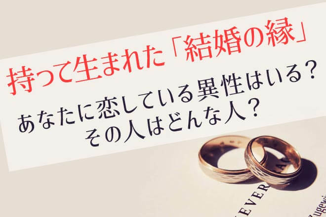 結婚占い｜無料◆最短入籍も可能《結婚が現実に》今あなたに恋する異性