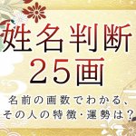 姓名判断で名前の画数が『25画』の人の運勢と特徴