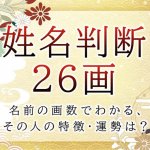 姓名判断で名前の画数が『26画』の人の運勢と特徴
