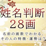 姓名判断で名前の画数が『28画』の人の運勢と特徴