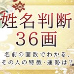 姓名判断で名前の画数が『36画』の人の運勢と特徴