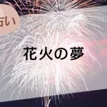 【夢占い】花火の夢の意味52選。シーンや花火の種類、人物別に解説
