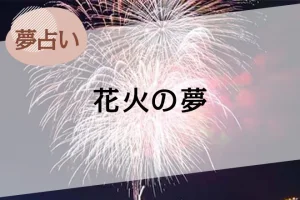 【夢占い】花火の夢の意味52選。シーンや花火の種類、人物別に解説