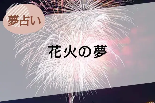 【夢占い】花火の夢の意味52選。シーンや花火の種類、人物別に解説