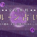 ルーン占い - ワンオラクル