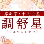 算命学｜調舒星（ちょうじょせい）の人の性格は？特徴や恋愛傾向