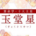 算命学｜玉堂星（ぎょくどうせい）の人の性格は？特徴や恋愛傾向