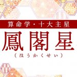 算命学｜鳳閣星（ほうかくせい）の人の性格とは？特徴や恋愛傾向