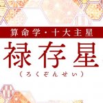 算命学｜禄存星（ろくぞんせい）の人の性格は？特徴や恋愛傾向