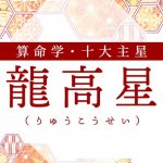 算命学｜龍高星（りゅうこうせい）の人の性格は？特徴や恋愛傾向