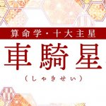 算命学｜車騎星（しゃきせい）の人の性格は？特徴や恋愛傾向