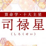 算命学｜司禄星（しろくせい）の人の性格は？特徴や恋愛傾向