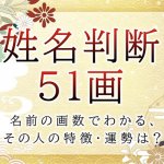 姓名判断で名前の画数が『51画』の人の運勢と特徴