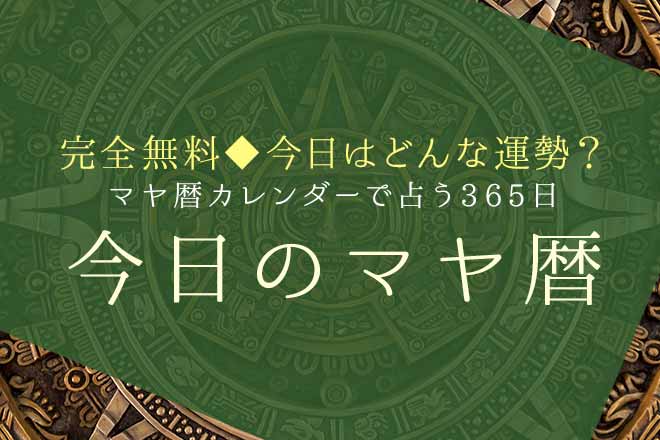 マヤ暦で占う2026年の運勢|あなたの総合運・恋愛運・仕事運【無料】 | うらなえる | 無料占い・今日の運勢