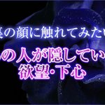 オラクルカード｜無料占い◆今、あの人が隠している欲望・下心