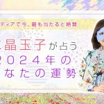 無料◆水晶玉子の2024年の運勢占い｜あなたの恋愛運/仕事運/金運