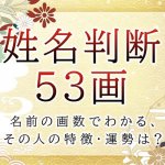姓名判断で名前の画数が『53画』の人の運勢と特徴