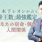 木下レオンの人生占い｜将来あなたが築く人脈◆周りの評価・味方