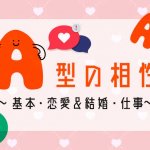 A型と相性のいい血液型は？恋愛・結婚・仕事相性ランキング【血液型相性】