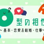 O型と相性のいい血液型は？恋愛・結婚・仕事相性ランキング【血液型相性】
