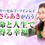 高次の意識から視通す≪あなたの本当の性格≫生まれ持った宿命＆幸運