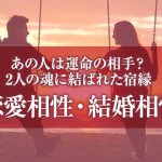 2人はこの先付き合える？【恋愛＆結婚相性】大好きなあの人との宿縁