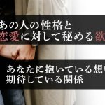 ココだけの秘密にしてね。コッソリ教える“あの人の隠した欲望”本音