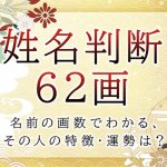 姓名判断で名前の画数が『62画』の人の運勢と特徴