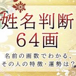 姓名判断で名前の画数が『64画』の人の運勢と特徴