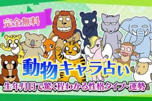 動物キャラ占い｜全60タイプ診断【無料】