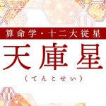 算命学｜天庫星（てんこせい）の人の性格は？特徴や恋愛傾向