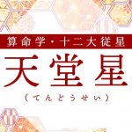 算命学｜天堂星（てんどうせい）の人の性格は？特徴や恋愛傾向