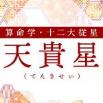 算命学｜天貴星（てんきせい）の人の性格は？特徴や恋愛傾向
