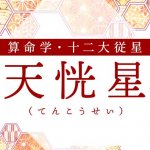 算命学｜天恍星（てんこうせい）の人の性格は？特徴や恋愛傾向