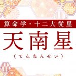 算命学｜天南星（てんなんせい）の人の性格は？特徴や恋愛傾向