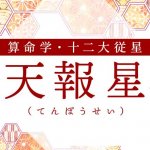 算命学｜天報星（てんぽうせい）の人の性格は？特徴や恋愛傾向