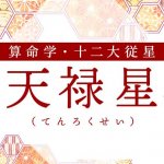 算命学｜天禄星（てんろくせい）の人の性格は？特徴や恋愛傾向