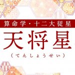 算命学｜天将星（てんしょうせい）の人の性格は？特徴や恋愛傾向