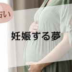 【夢占い】妊娠する夢の意味49選。相手や状況別に徹底解説