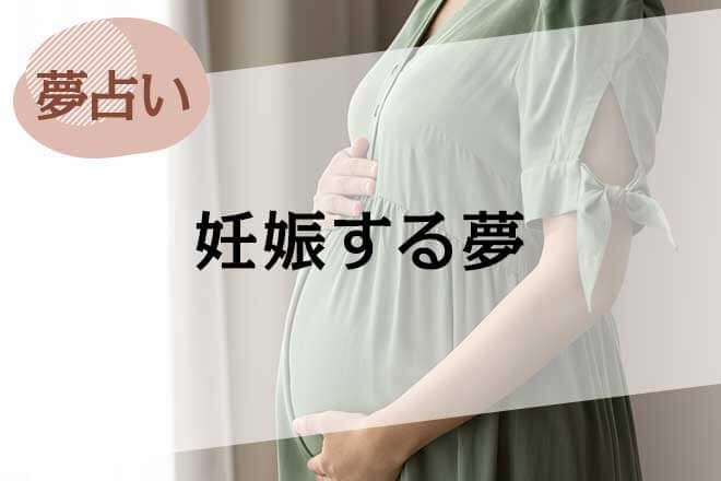【夢占い】妊娠する夢の意味49選。相手や状況別に徹底解説