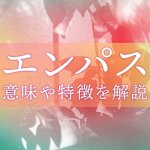 エンパスとは？意味や特徴解説。共感力が高くて疲れる体質の改善