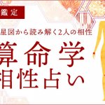 算命学で見る相性占い｜二人の全相性と恋愛の運命『無料占い』