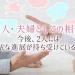 相性占い｜アカシックレコードで知る【今2人を結ぶ絆】恋＆結婚相性
