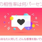 熱狂ファン急増中【てんぐ横山の相性鑑定】あの人の理想異性/2人の絆